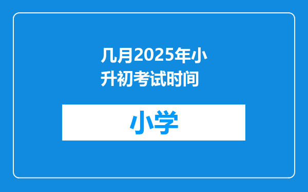 几月2025年小升初考试时间