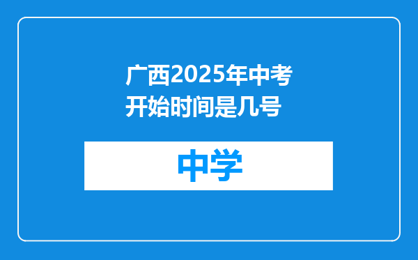 广西2025年中考开始时间是几号