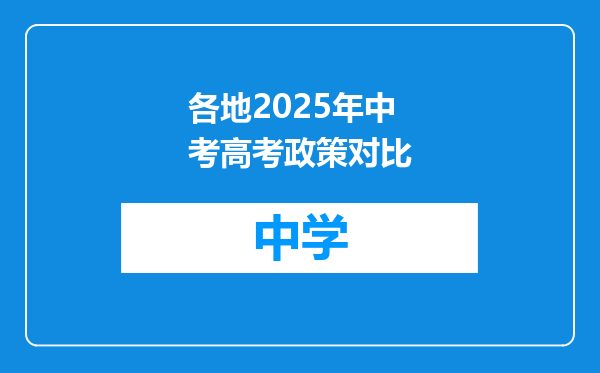 各地2025年中考高考政策对比