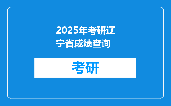 2025年考研辽宁省成绩查询