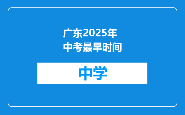 广东2025年中考最早时间