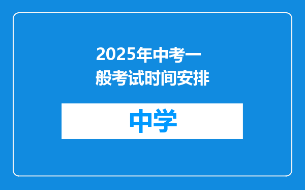 2025年中考一般考试时间安排