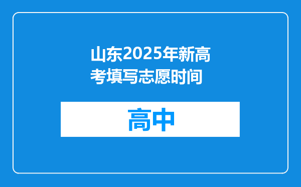 山东2025年新高考填写志愿时间