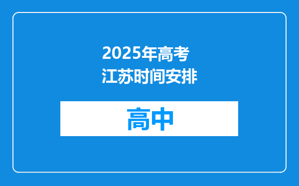 2025年高考江苏时间安排
