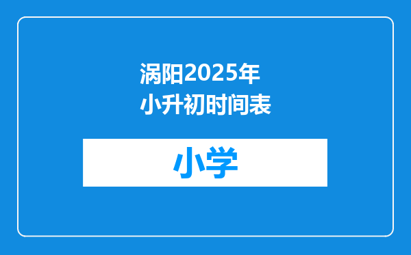 涡阳2025年小升初时间表