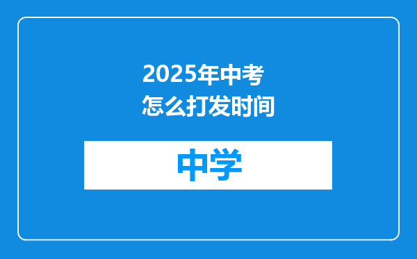 2025年中考怎么打发时间