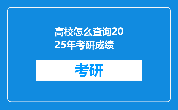 高校怎么查询2025年考研成绩