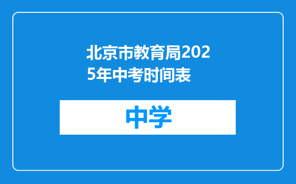 北京市教育局2025年中考时间表