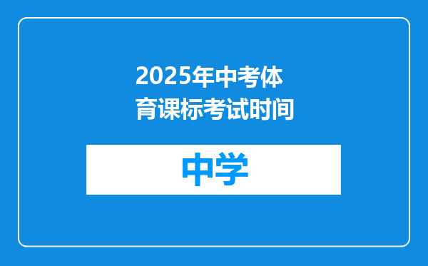 2025年中考体育课标考试时间