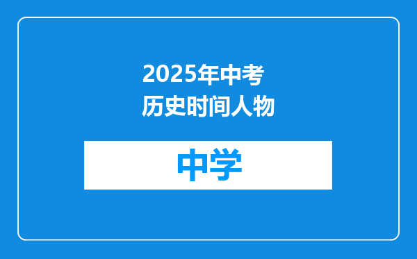 2025年中考历史时间人物