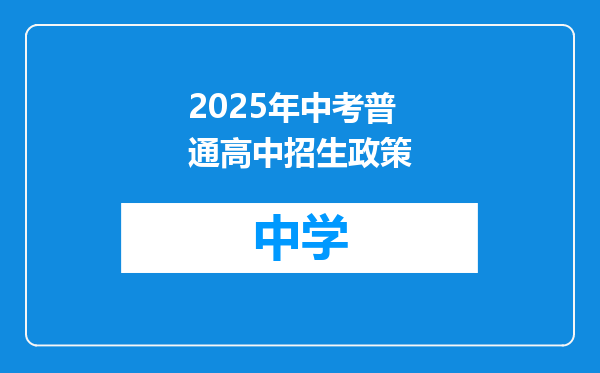 2025年中考普通高中招生政策