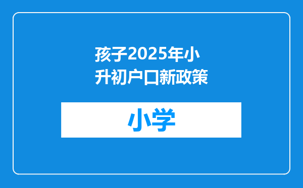 孩子2025年小升初户口新政策