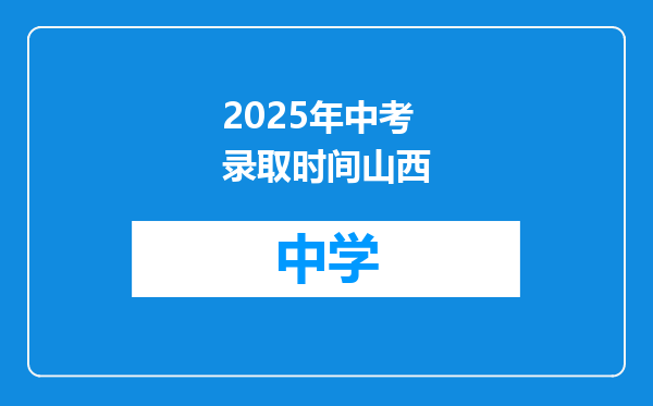 2025年中考录取时间山西