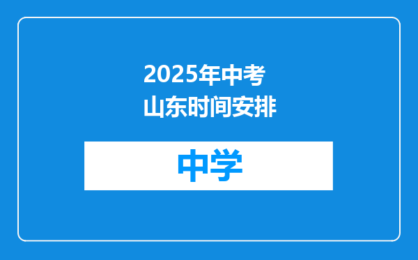 2025年中考山东时间安排