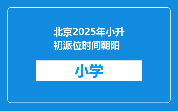 北京2025年小升初派位时间朝阳