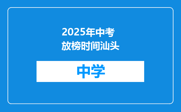 2025年中考放榜时间汕头