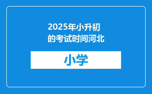 2025年小升初的考试时间河北