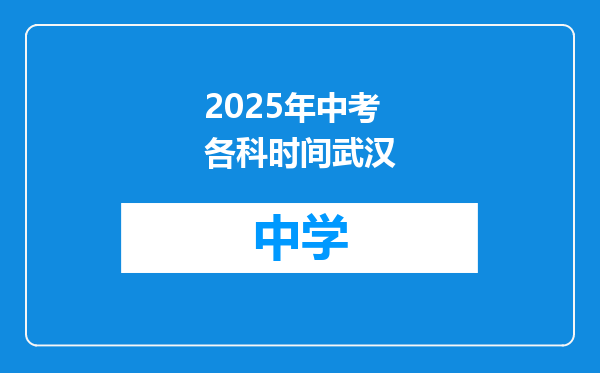 2025年中考各科时间武汉