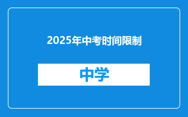 2025年中考时间限制