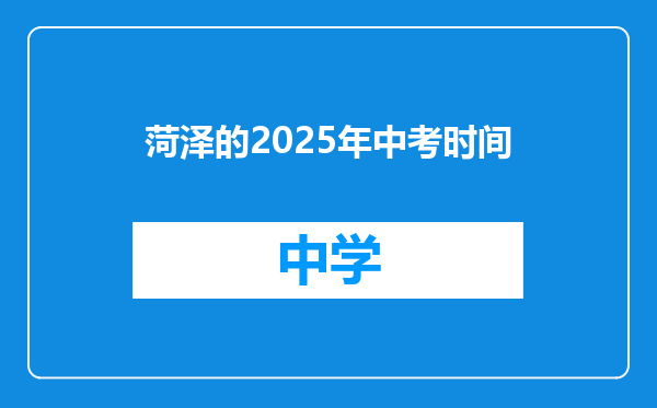 菏泽的2025年中考时间
