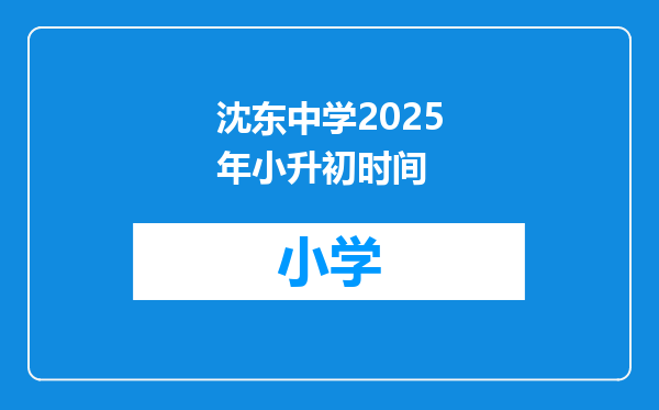 沈东中学2025年小升初时间