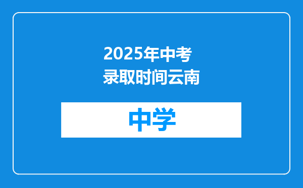 2025年中考录取时间云南