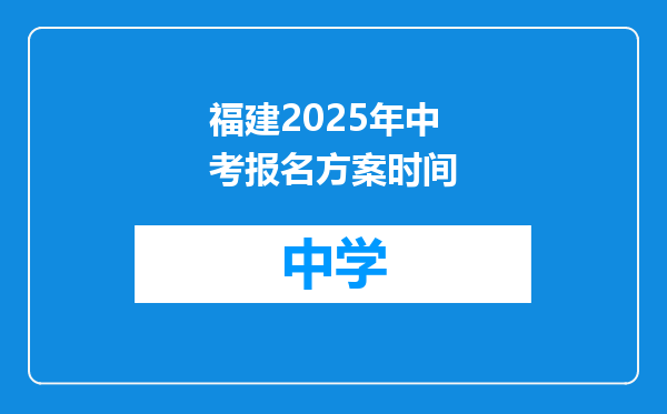福建2025年中考报名方案时间