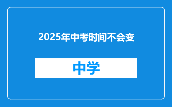 2025年中考时间不会变