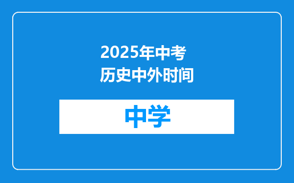 2025年中考历史中外时间
