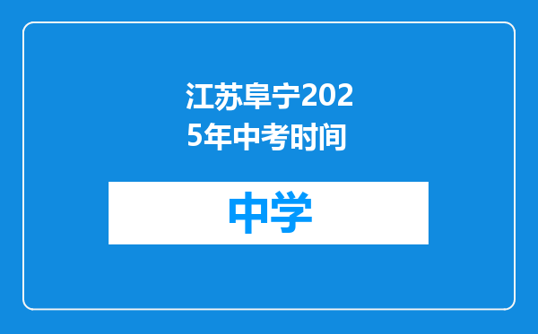 江苏阜宁2025年中考时间