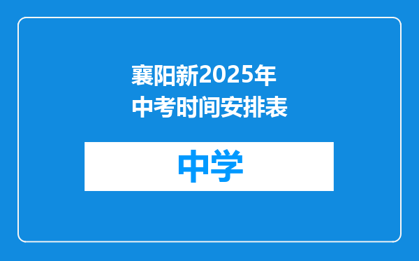 襄阳新2025年中考时间安排表