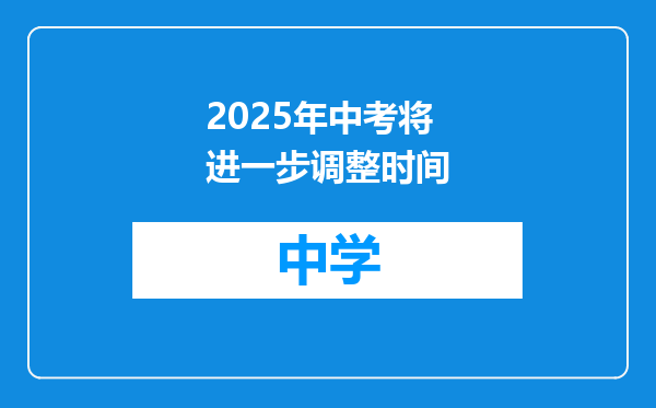 2025年中考将进一步调整时间