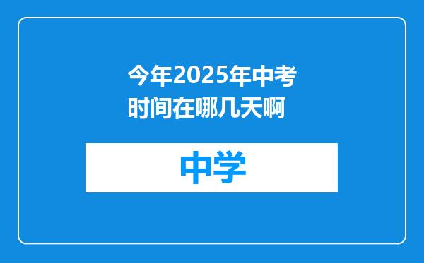 今年2025年中考时间在哪几天啊