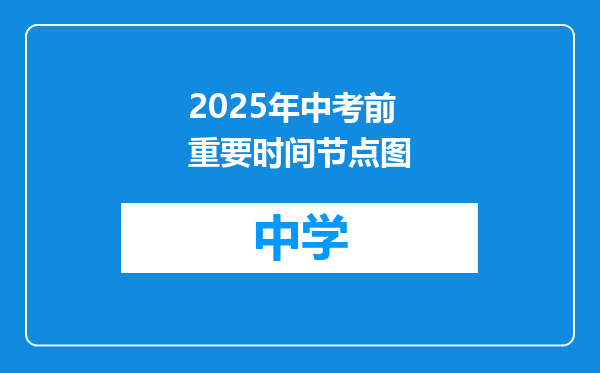 2025年中考前重要时间节点图