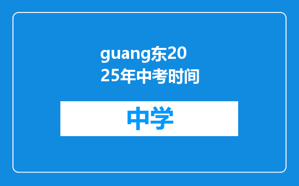 guang东2025年中考时间