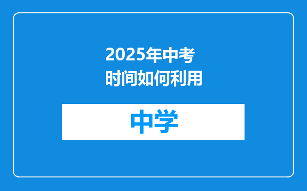 2025年中考时间如何利用