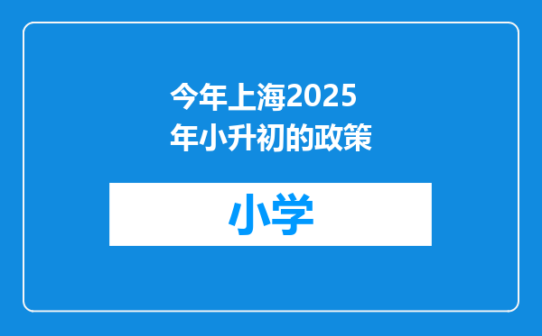 今年上海2025年小升初的政策