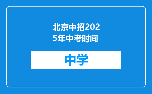 北京中招2025年中考时间