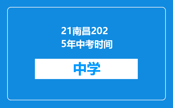 21南昌2025年中考时间