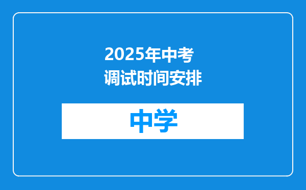 2025年中考调试时间安排