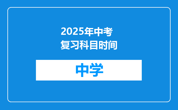 2025年中考复习科目时间