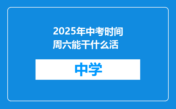 2025年中考时间周六能干什么活