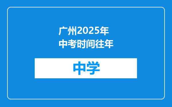 广州2025年中考时间往年