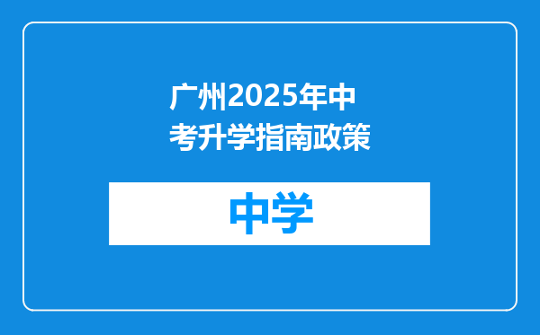 广州2025年中考升学指南政策