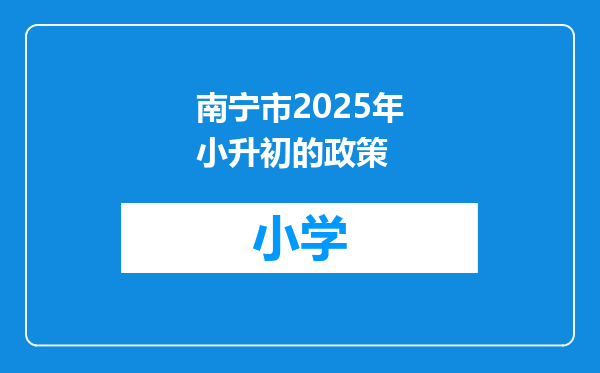 南宁市2025年小升初的政策