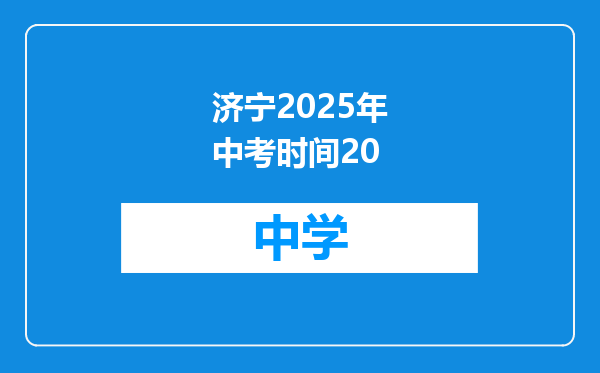 济宁2025年中考时间20