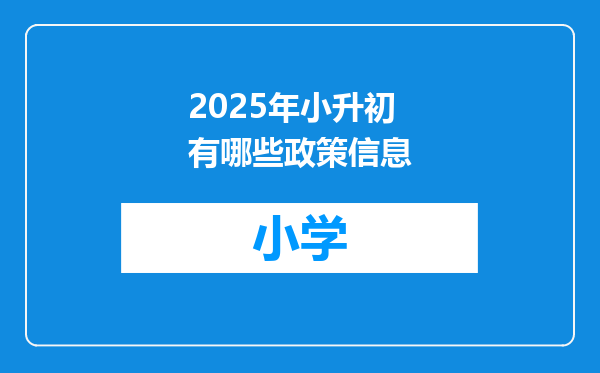 2025年小升初有哪些政策信息
