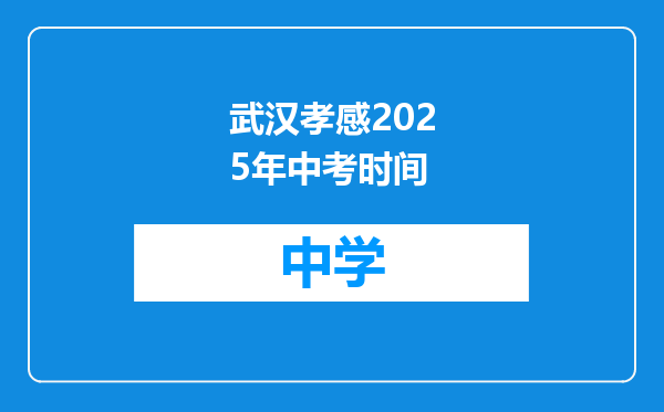 武汉孝感2025年中考时间