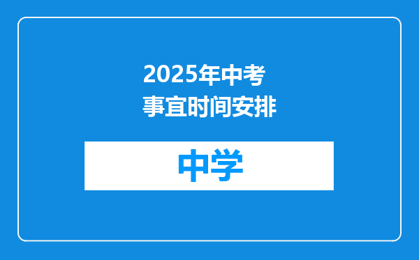 2025年中考事宜时间安排