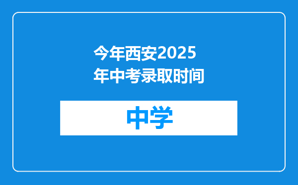 今年西安2025年中考录取时间